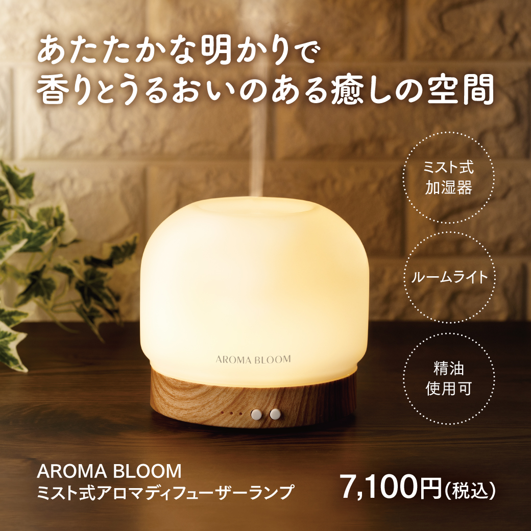 Aroma Bloom | アロマ・リラクゼーショングッズのアロマブルーム | 冬